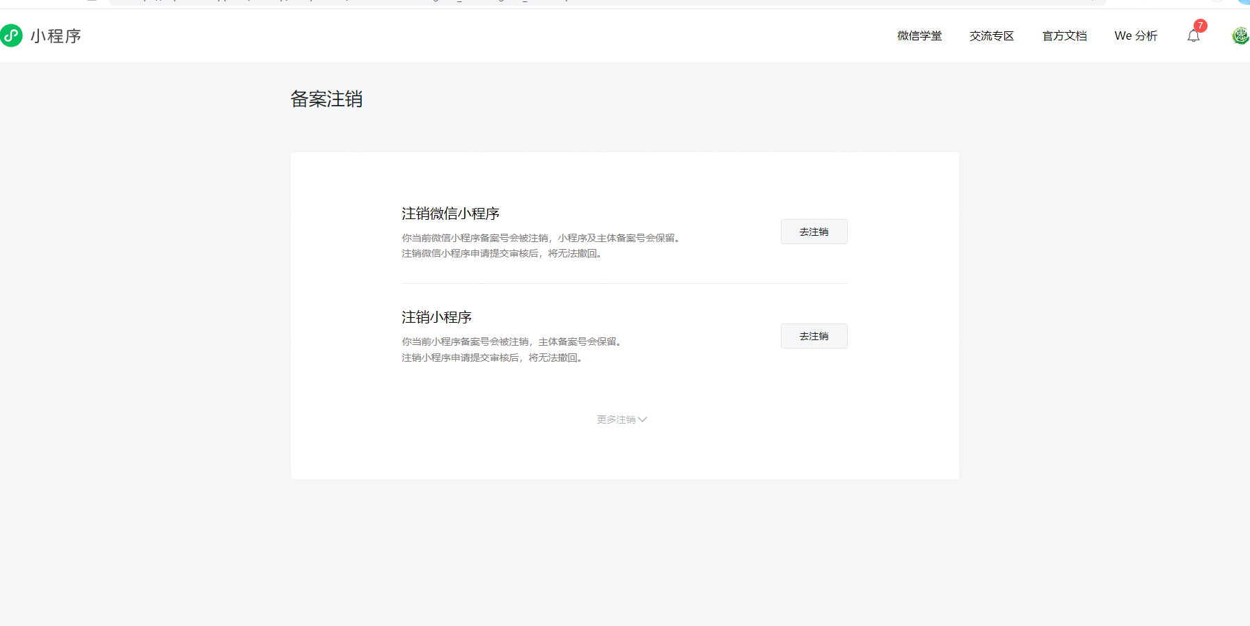 注销小程序